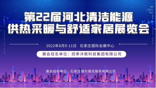 第22届河北清洁能源供热科技展首秀即将登陆石家庄——知秀科技携创新方案亮相
