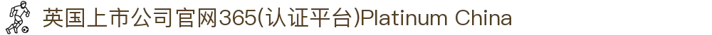 英国上市公司官网365(认证平台)Platinum China